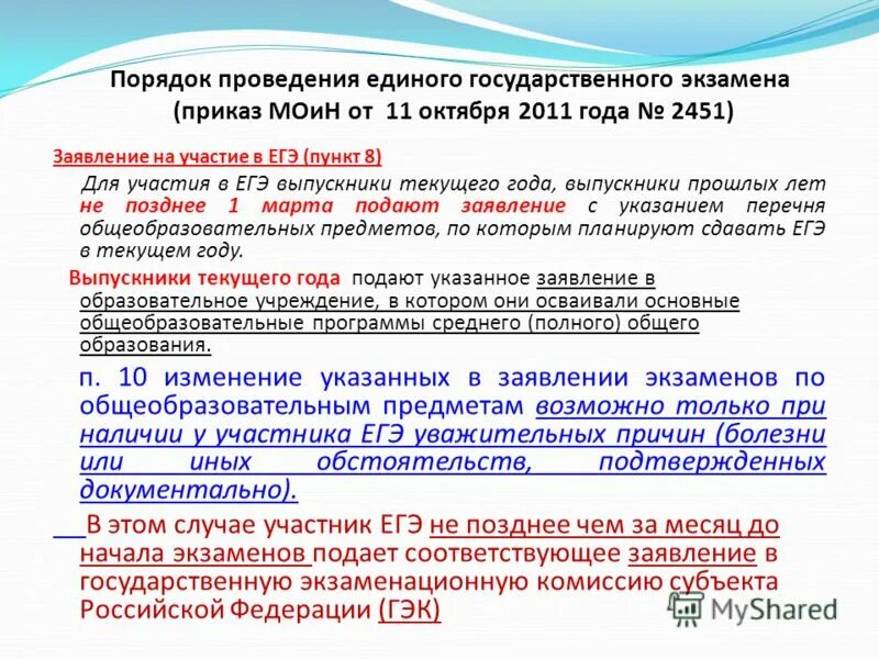 Заявление на егэ выпускникам прошлых лет. Порядок проведения егэ приказ. приказ на экзамен в школе. приказ об отказе сдавать егэ. отказ от сдачи экзамена егэ по выбору.