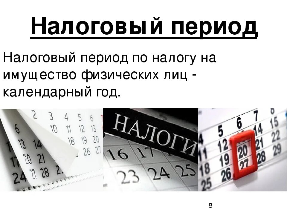 Налог на имущество физических лиц. Налог на имущество физических лиц период. Налог на имущество физ лиц налоговый период. Порядок исчисления и уплаты налога на имущество физических лиц. Исчисление сроков налогообложения