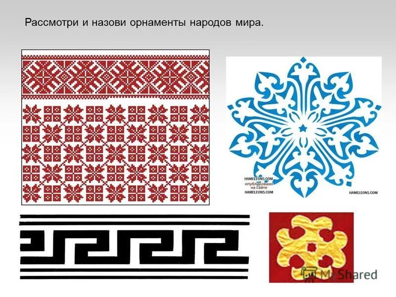 Орнамент в культурах разных народов. Орнамент русского народного костюма. Ханты и манси орнамент геометрический. Орнаменты разных народов россии. Узоры народы.