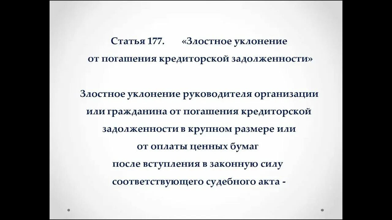 Уклонение от уплаты долгов. Злостное уклонение от погашения кредиторской задолженности. Статья 177 УК. Статья 177 УК РФ. Злостное уклонение от погашения кредиторской задолженности картинки.