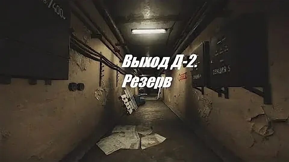 Гермодверь к депо тарков резерв. Выход д2. Тарков резерв гермозатвор бункера. Гермодверь к депо тарков. Бункер д2 тарков.