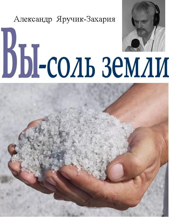 Соль земли значение. Соль земли содержание. Соль земли значение. Соль земли содержание. Притча про соль земли.