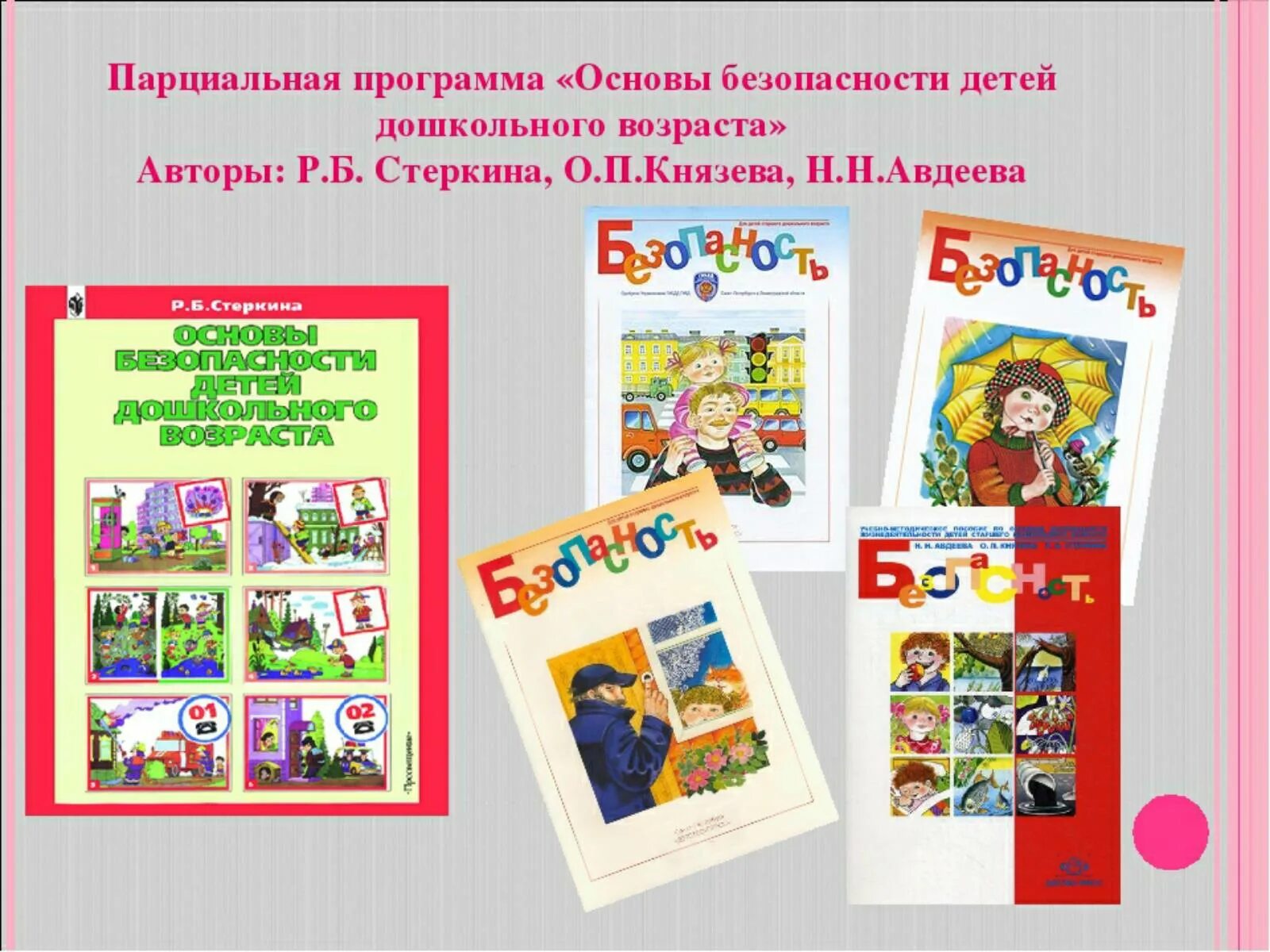 Программа Стеркина основы безопасности детей дошкольного возраста. Р.Б. Стеркиной «основы безопасности детей дошкольного возраста»;. Программа безопасность в ДОУ. Основы безопасности жизнедеятельности детей дошкольного возраста. Основы безопасности в средней группе