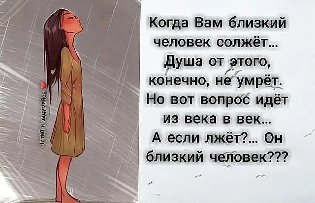 Песня зачем о чувствах солгала. Когда вам близкий человек солжет. Если близкий человек солжет душа. Когда вам близкий человек солжёт душа от этого. Когда врут близкие люди.