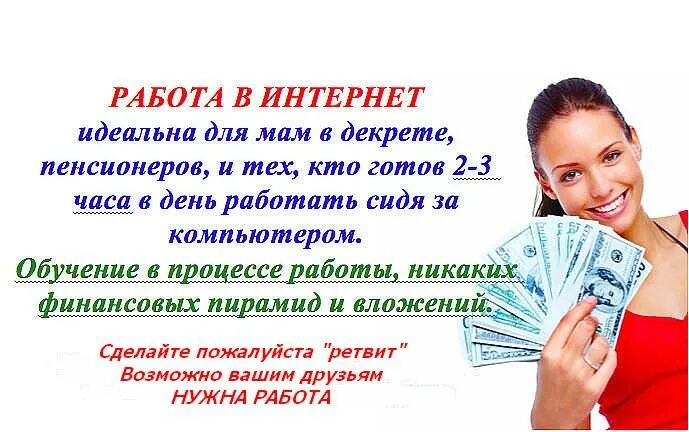 Работа без обмана москва. Работа в интернете. Реальная работа на дому без вложений и обмана.