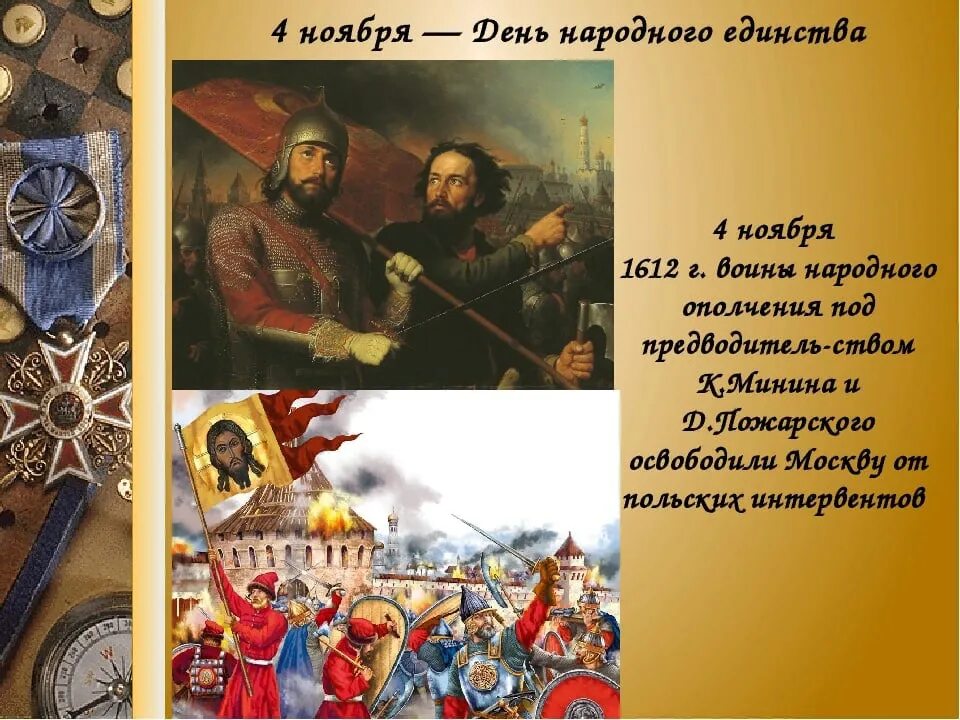 1612 год какой праздник. 4 Ноября день воинской славы России день народного единства. 4 Ноября 1612 года воины народного ополчения. Минин и Пожарский 4 ноября 1612.