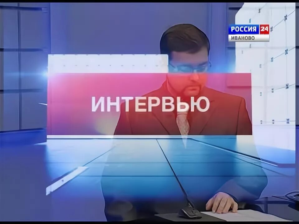 Россия 24. Вести Россия 24. Вести 24 2009. Россия 24 интервью. Канал россия интервью сегодня