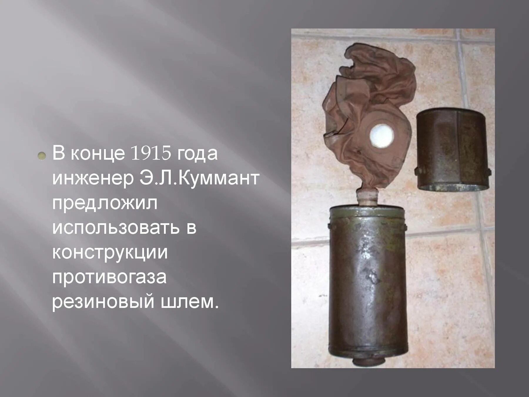 Первый в мире противогаз зелинского год. Противогаз Зелинского 1915 года. Противогаз Кумманта 1915. Противогаз Зелинского-Кумманта.