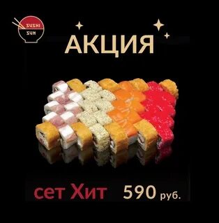 Суши солнце