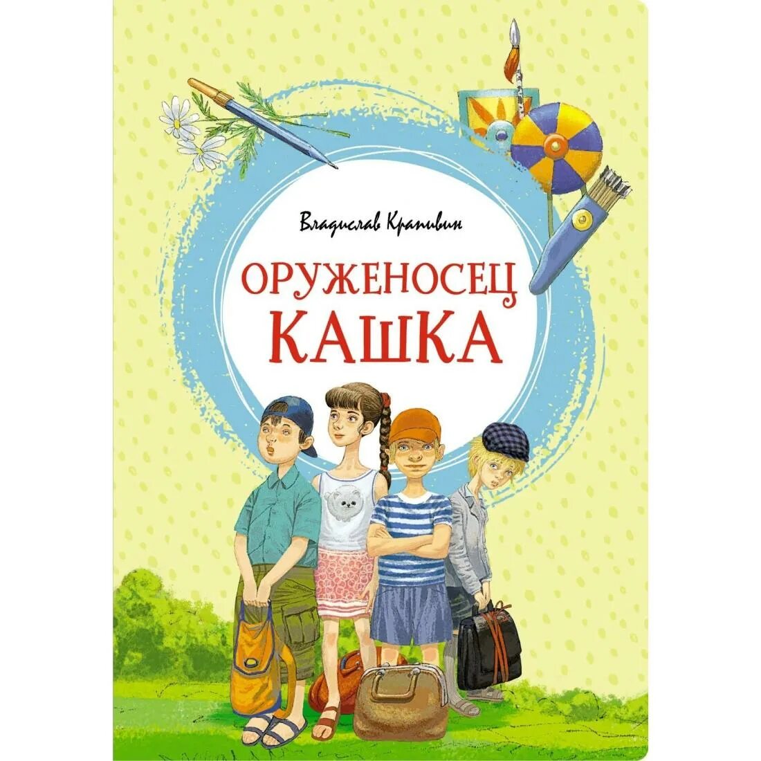 Книга крапивина оруженосец. Оруженосец кашка. Оруженосец кашка Махаон. Оруженосец кашка картинки. Крапивин оруженосец кашка картинки.