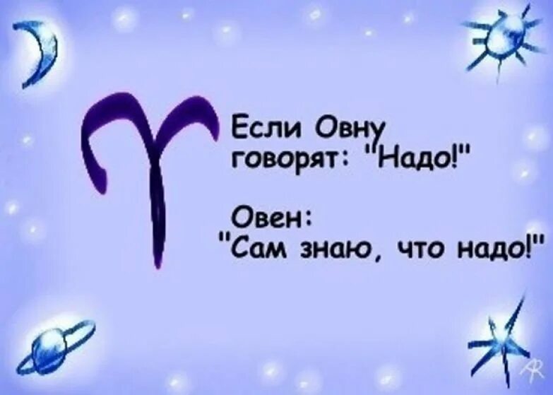 Обиженный овен. Шутки про Овнов. Смешные высказывания про Овнов. Прикольные фразы про Овнов. Смешной Овен.