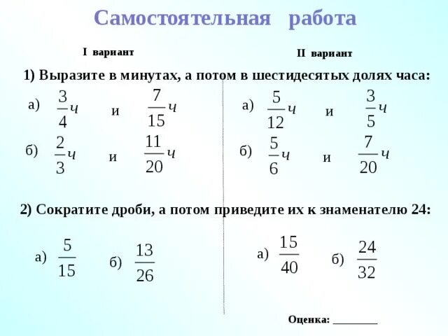 Дробь 5 3 в минуты. Задание привести дроби к общему знаменателю 5 класс. Математика 5 класс приведение дробей к общему знаменателю задания. Привести дроби к общему знаменателю 7 класс. Приведите дроби к общему знаменателю 5 класс самостоятельная работа.