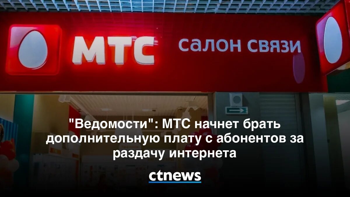 Раздача мтс. Мтс начало. мтс больше не раздает интернет ?. мтс ограничил раздачу интернета с телефона. мтс вводит плату за раздачу интернета..