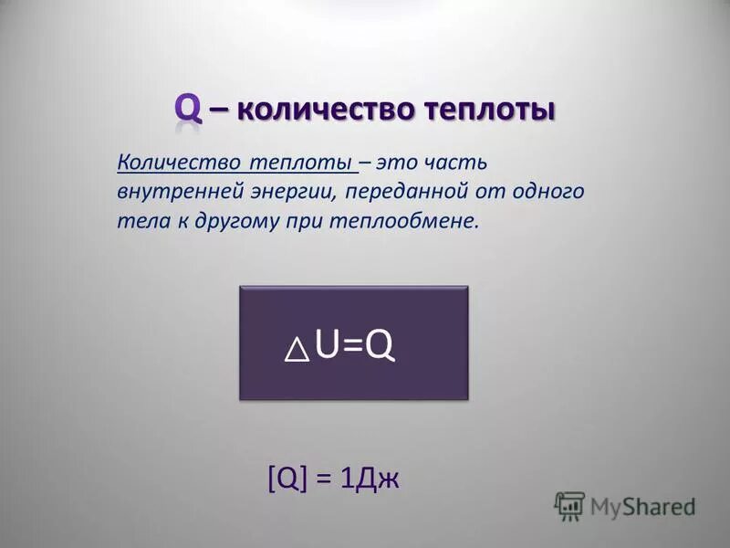 если внутренняя энергия увеличивается то теплота