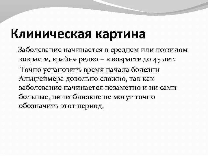 Причины болезни альцгеймера. Болезнь Альцгеймера клиническая картина. Клинические проявления болезни Альцгеймера. Клиническая картина деменции. Основным клиническим признаком болезни Альцгеймера является.