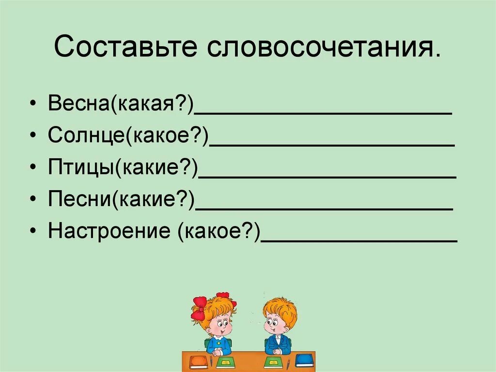 Составление словосочетаний. Задание составление словосочетаний. Составь словосочетания. Словосочетания о весне. Составь словосочетания из двух групп