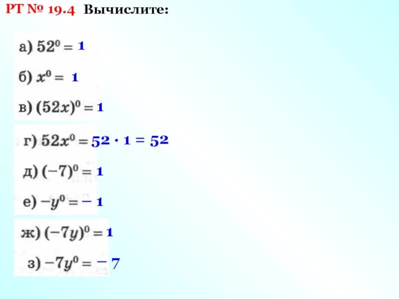 Вычислите 52 6. Вычислить 5². Вычислите 52 в 0 степени. Вычислите: 52 - 12 * (-4). Вычислите 52+22.