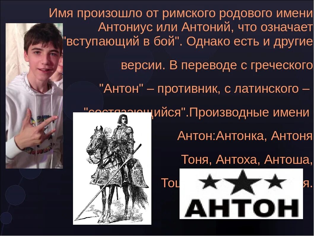 Что абазначает имя Анто.