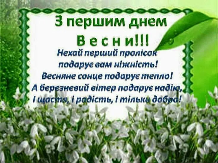 Первый день на украинском. Первый день на украинском. С первым днем лета на украинском. Поздравление с первым днем весны. Поздравление с днем рождения на украинском.