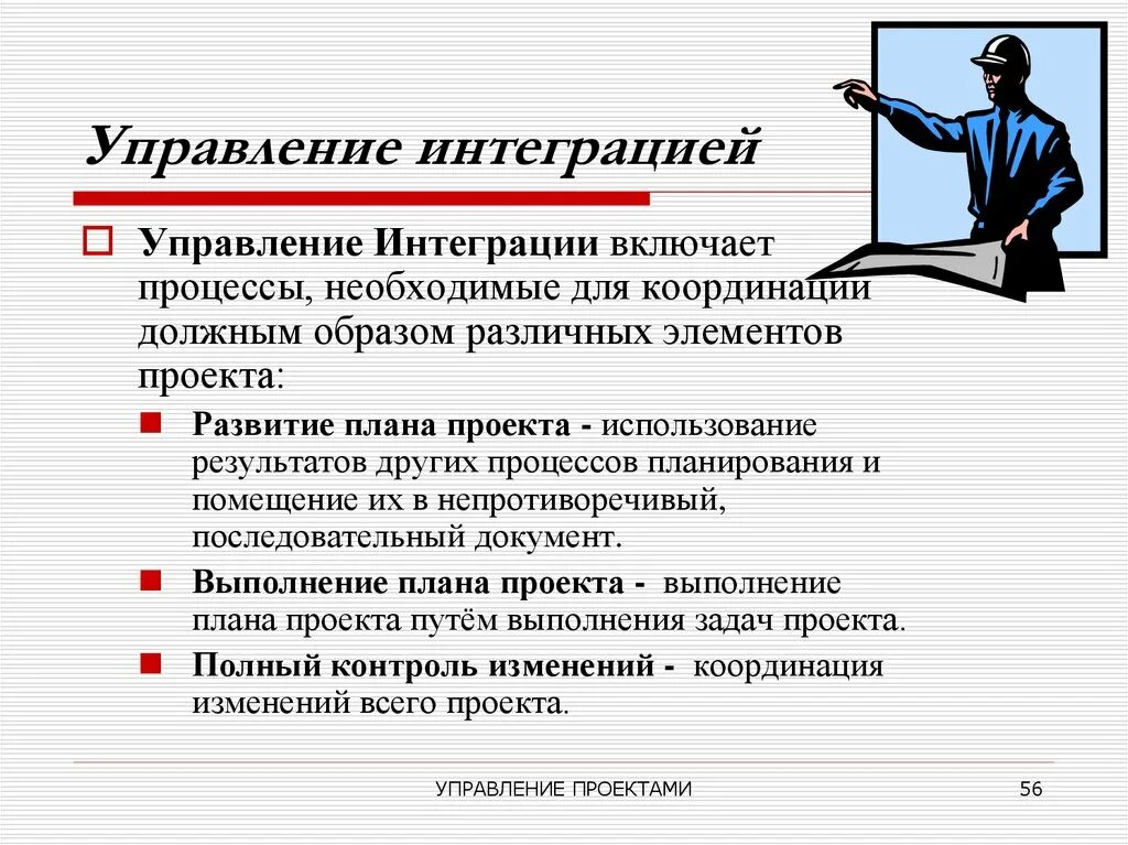 Управление интеграцией проекта. Процесс управления интеграцией проекта. Управление интеграцией проекта включает. Интеграционное управление проектом это.