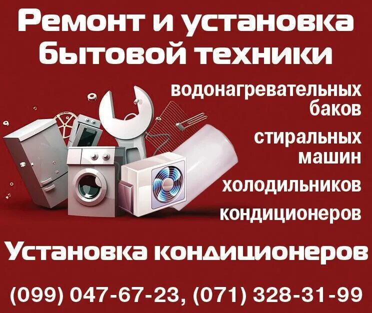 Ремонт бытовой техники пример. Ремонт бытовой техники баннер. ремонт бытовой техники реклама. реклама ремонт битовой техника. ремонт бытовой техники визитка.