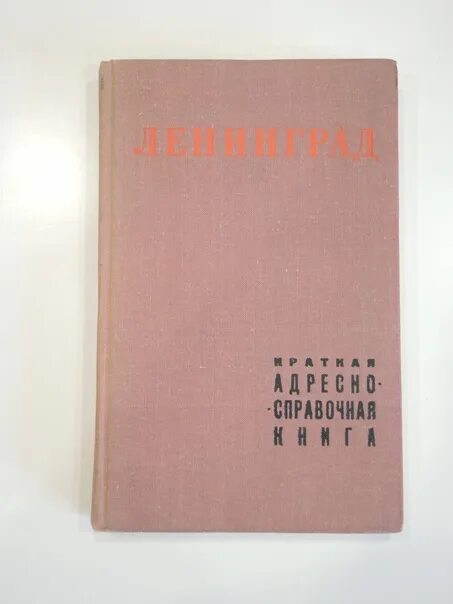 Телефонный справочник Ленинграда. Справочник по Ленинграду. Адресная книга Ленинград. Адресная книга Ленинграда 1960. Справочник ленинграда