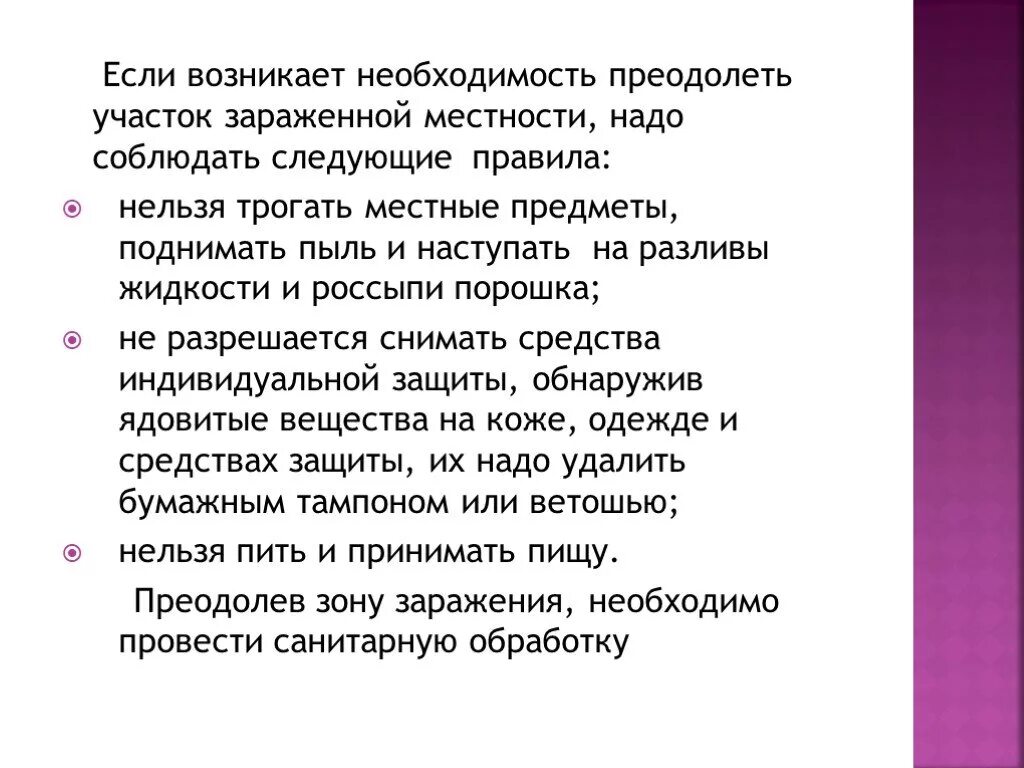 Появится необходимость. Преодоление участка местности. Преодоление зараженного участка местности. Способы преодоления зараженных участков местности. Преодоление участка местности зараженного химическими веществами..