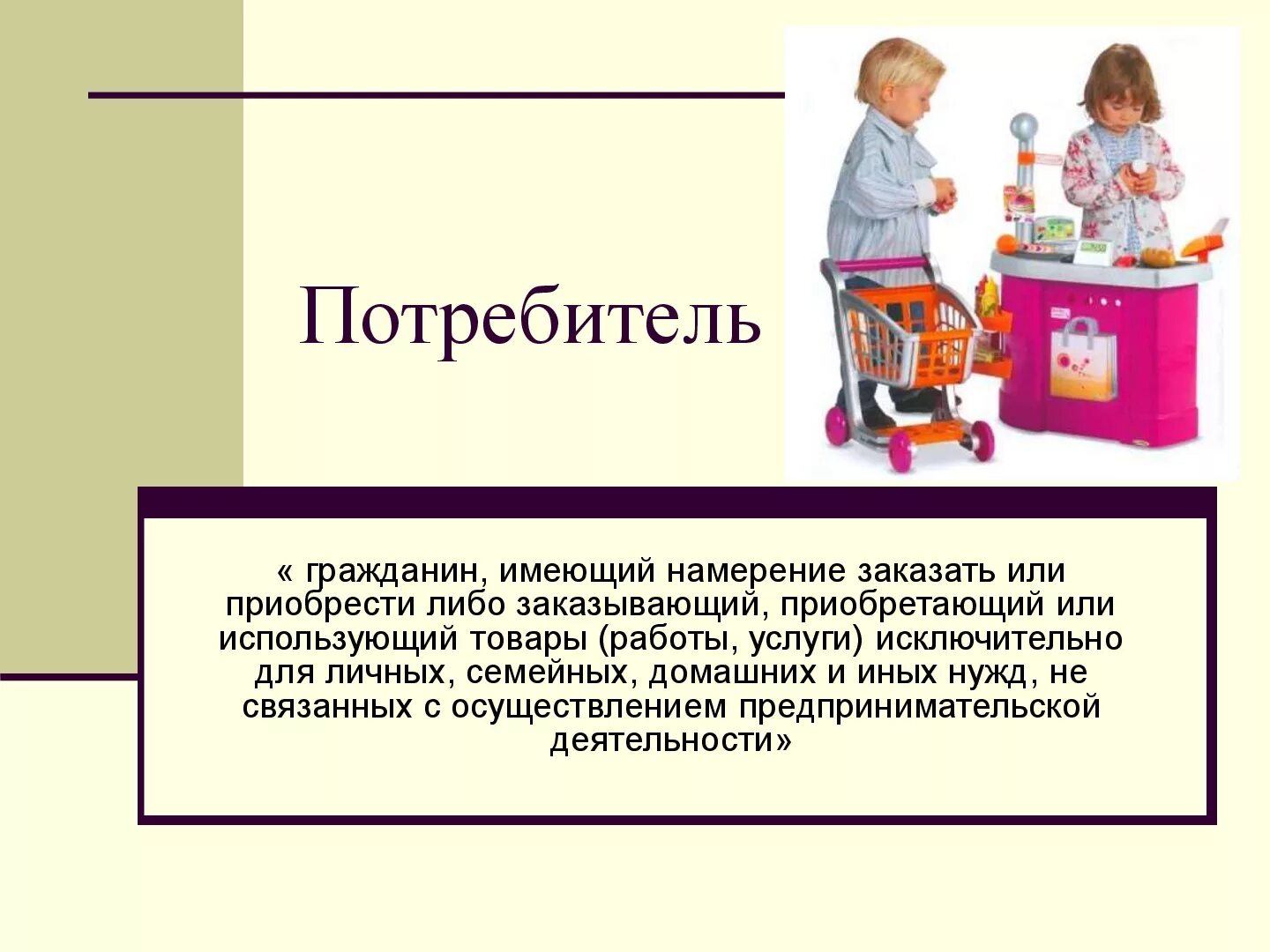 Гражданин имеющий. Потребитель гражданин. Презентация на тему потребитель. Потребитель для презентации. Потребитель гражданин имеющий намерение заказать.