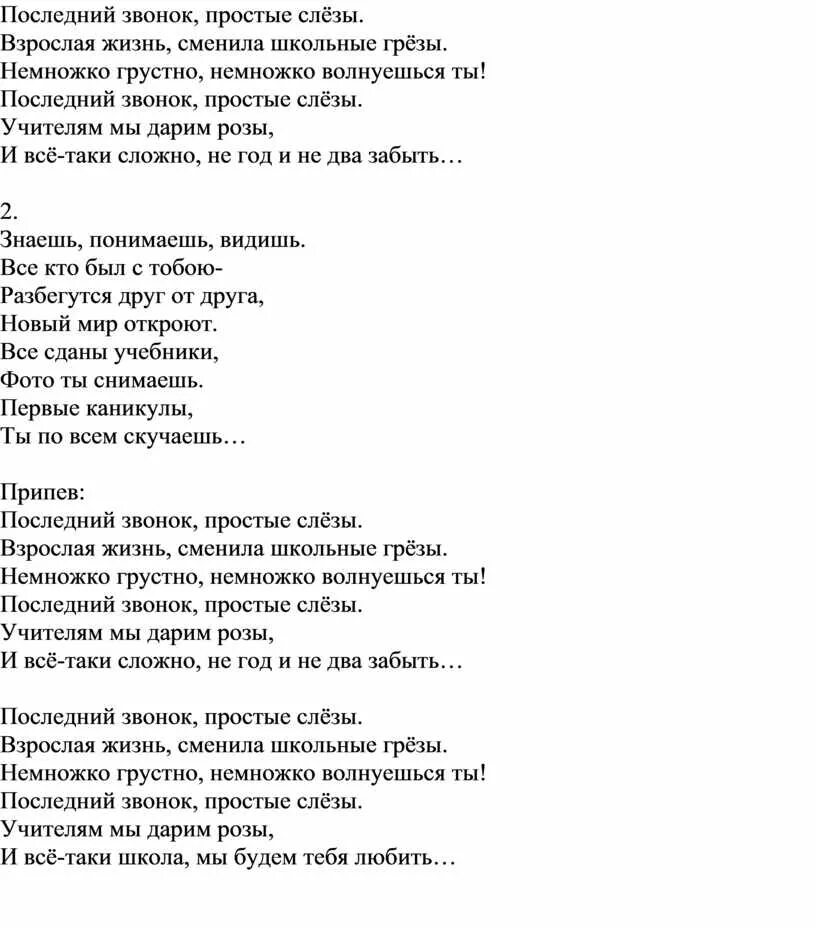 Пусть пойдет песня. Последний звонок простые слезы. Песня последний звонок простые. Тект песни последний звонок. Текст песни последний звонок.