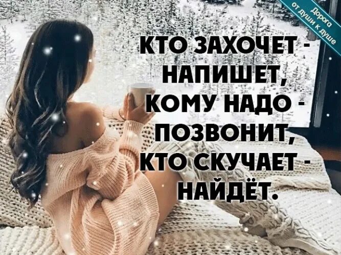 Кому нужна напишут и позвонят и найдут. Кто захочет напишет. Кто захочет напишет кому. Кто захочет напишет кому надо позвонит кто скучает.