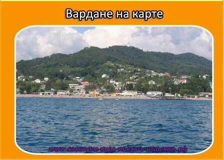 Вардане на карте