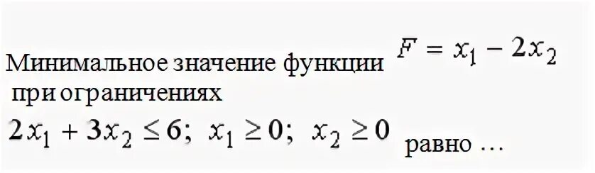 Как найти второе максимальное значение. Максимальное значение целевой функции при ограничениях. значение целевой функции. минимальное значение функции. максимальное значение функции при ограничениях.