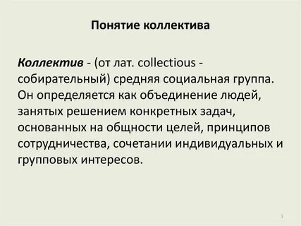 Понятие и определение коллектива