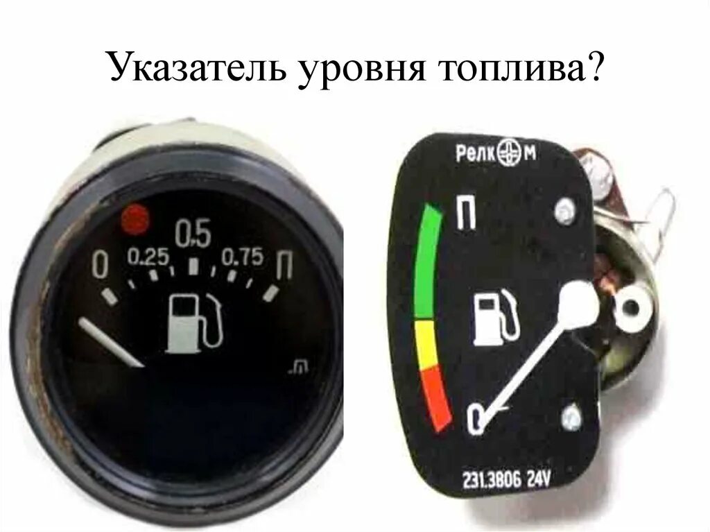 Дут пассат b3. Стабилизатор в приборной панели фольксваген б4. Датчик уровня топлива нива 21213. Стрелка топлива лежит. Указатель уровня топлива для панели 384,3801.