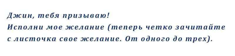 Как вызвать джина исполняющего 3 желания. Как вызвать Джина желаний. Как призвать Джина желаний. Как вызвать Джина без лампы. Заклинание чтобы призвать Джина.