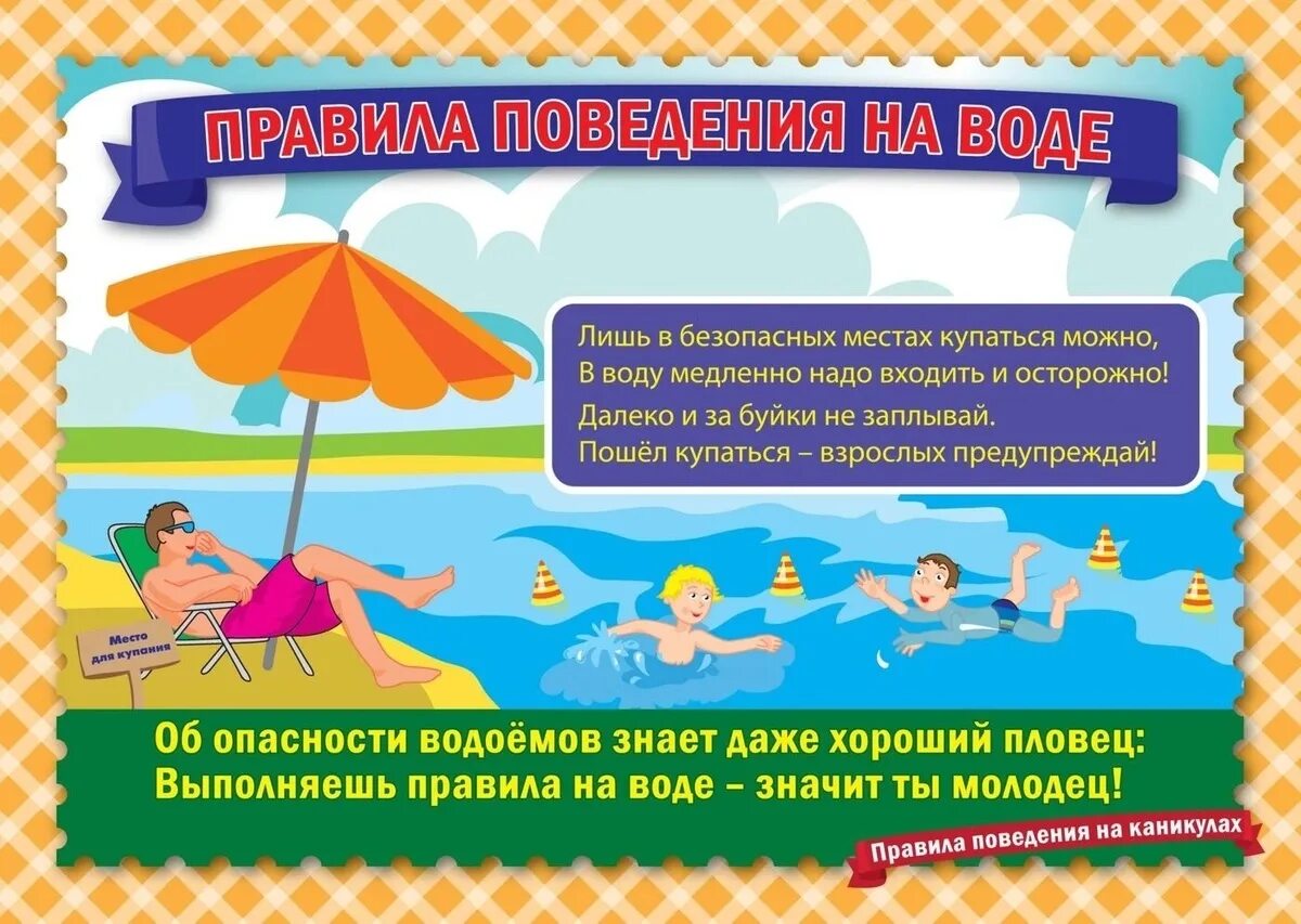 Игра время каникул. Правила поведения на воде. Памятка поведения на воде. Безопасное поведение на воде. Правила безопасного поведения на воде.