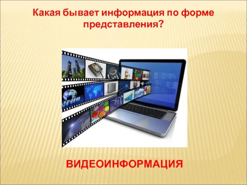 Представление информации презентация информатика. Представление видеоинформации. представление видеоинформации в пк. видеоинформация информация. видеоинформация это в информатике.