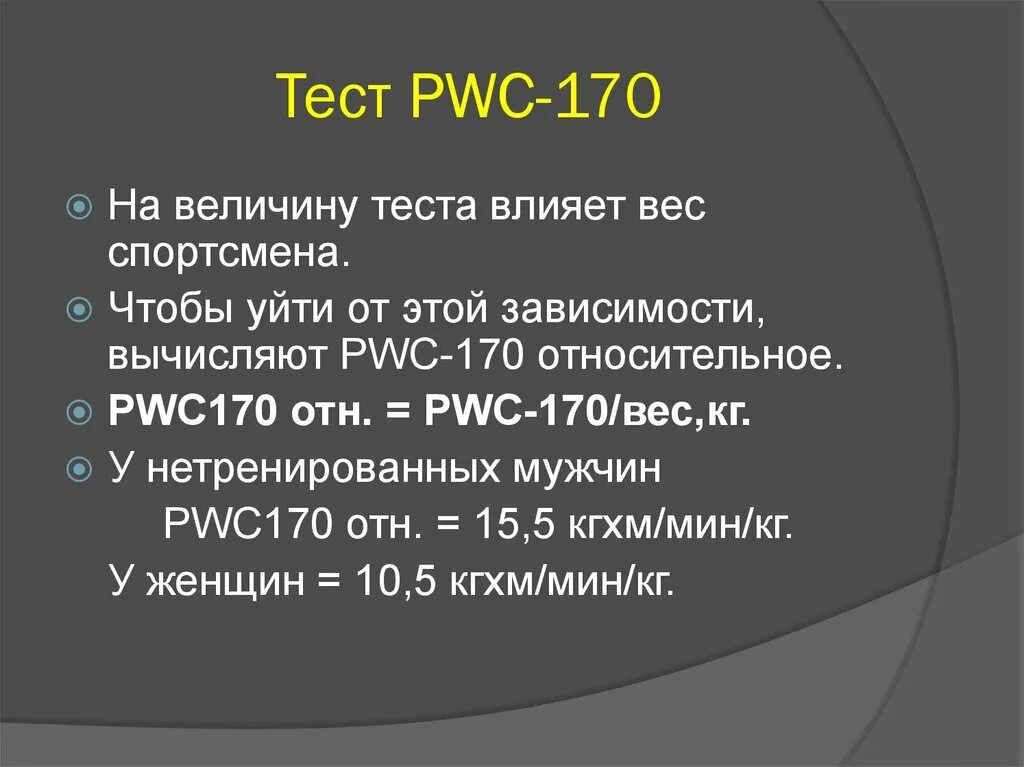 Pwc 170. Pwc170 расшифровка. Степ тест pwc170 методика проведения. Тест pwc170 оценка результатов. Вычисляют величину pwc170.