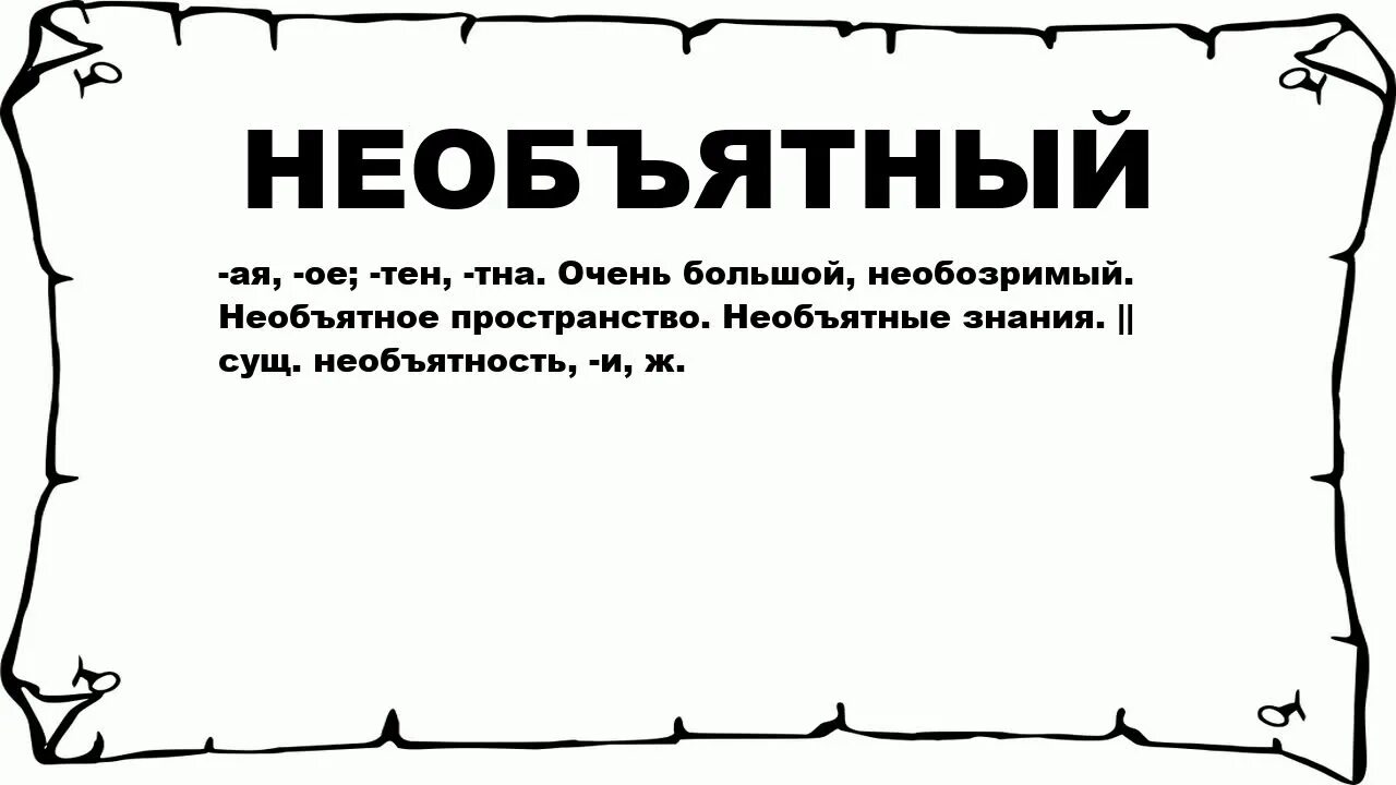 Как правильно пишется кусочек. Что обозначает слово необъятный. В необъятном значение. Значение слово неразлучно. Что значит неохватный.