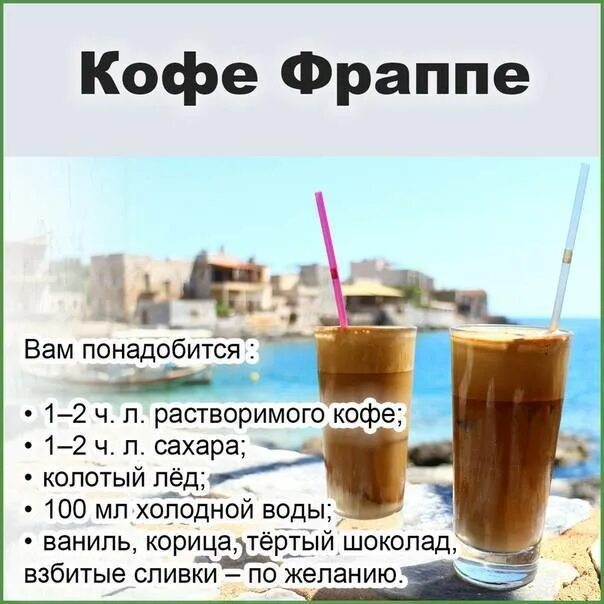 Холодный кофе состав. Холодный кофе фраппе. Холодное кофе рецепт. Фраппе кофе рецепт. Холодный кофе рецепт.