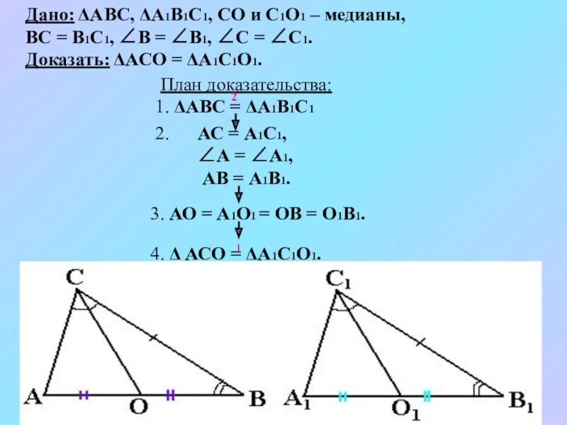 Треугольник АБС С а1с1в1. В треугольнике АВС И а1в1с1 отрезки со и с1о1 Медианы. Треугольники АВС И а1в1с1. Дано АВС а1в1с1 а=а1, в=в1.