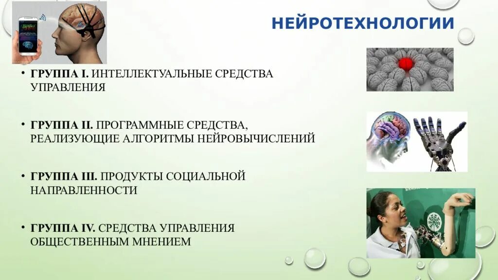 Нейротехнологии презентация. Нейротехнологии в медицине примеры. Интеллектуальные средства управления это. Алгоритмы нейровычислений нейротехнологий. Нейродивергент