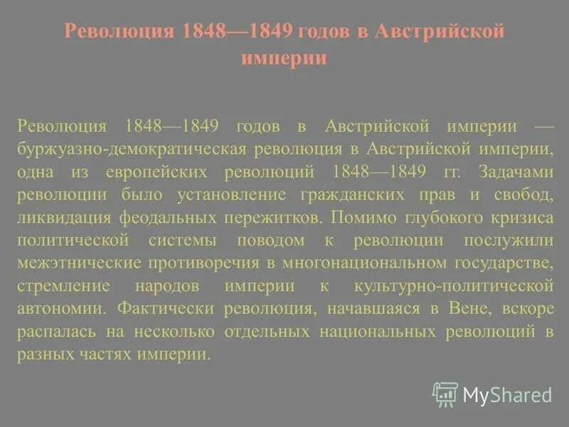 Причина революции 1848 1849. Революция в австрийской империи 1848-1849. Революции 1848-1849 годов в европейских странах. Задачи революции 1848 года в Австрии. Итоги революции в австрийской империи 1848-1849.