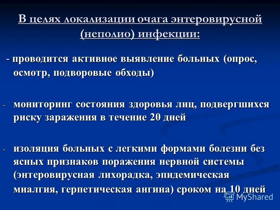 Изоляция при энтеровирусной инфекции. Энтеровирусная неполио инфекция. Противоэпидемические мероприятия при энтеровирусной инфекции. Энтеровирусная инфекция мероприятия в очаге. Обследование на энтеровирусные