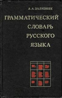 Грамматические словари авторы