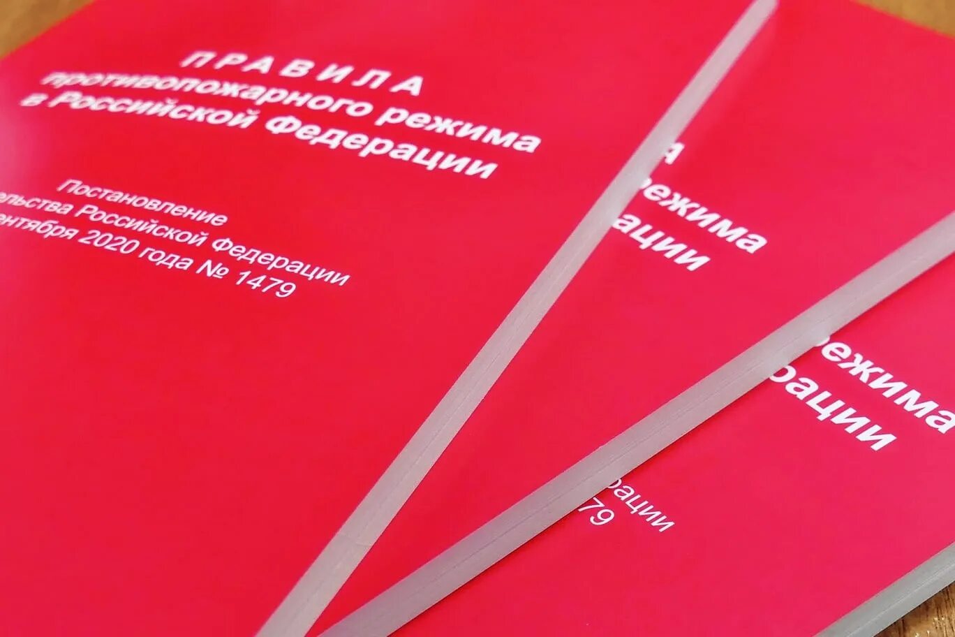 ППР В РФ. Правилами противопожарного режима в Российской Федерации. Правила противопожарного режима в Российской Федерации 2021. ППР-2012 правила противопожарного режима в Российской Федерации. Ппр 1479 с изменениями на 2024