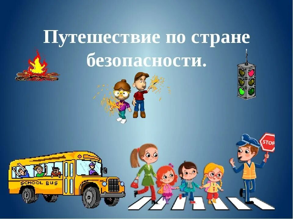 Путешествие в страну безопасности. Страна безопасности. Безопасное путешествие по стране. Путешествие по станциям безопасности.