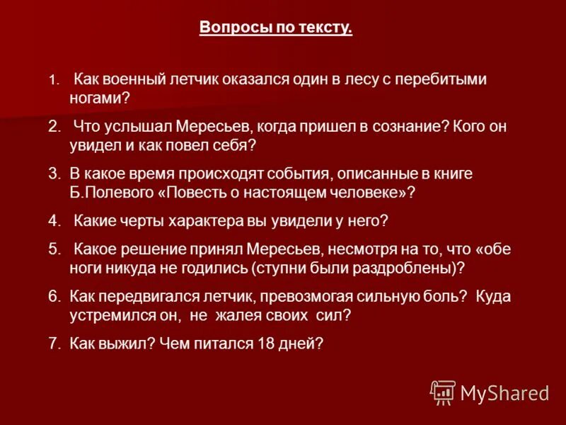 6 вопросов по произведению