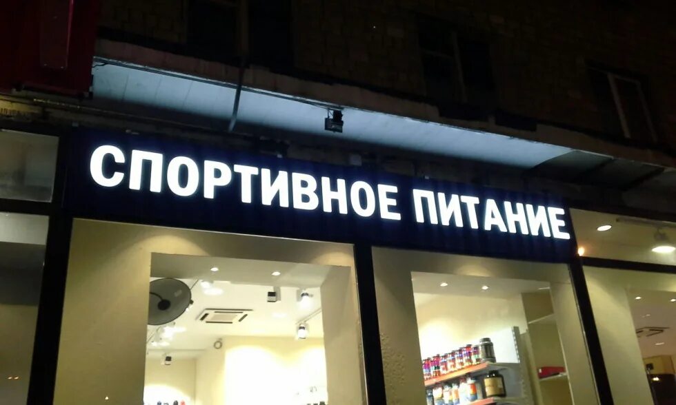 Вывеска фитнес клуба. Спортивная вывеска. Вывеска тренажерного зала. Спортивная вывеска. Спортклуб вывеска.
