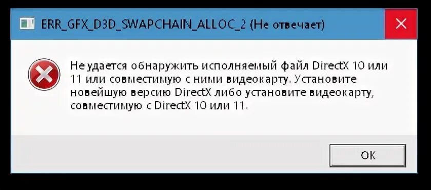 Err gfx state. Ошибка деретикс 12. DIRECTX не обнаружен. ЕРР ошибка. Err_GFX_d3d_swapchain_Alloc_2.